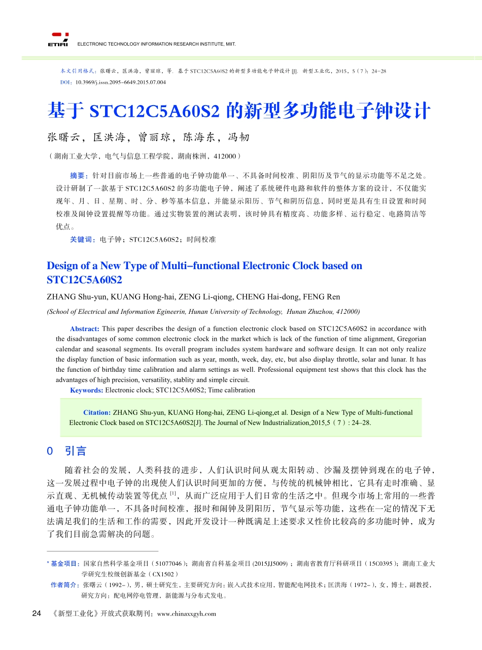 基于STC12C5A60S2的新型多功能电子钟设计_第1页