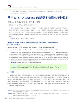 基于STC12C5A60S2的新型多功能电子钟设计