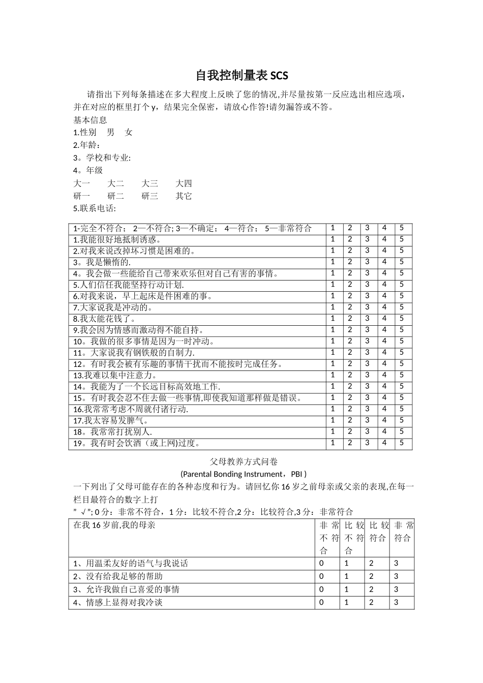 自我控制量表SCS_第1页