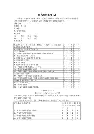 自我控制量表SCS