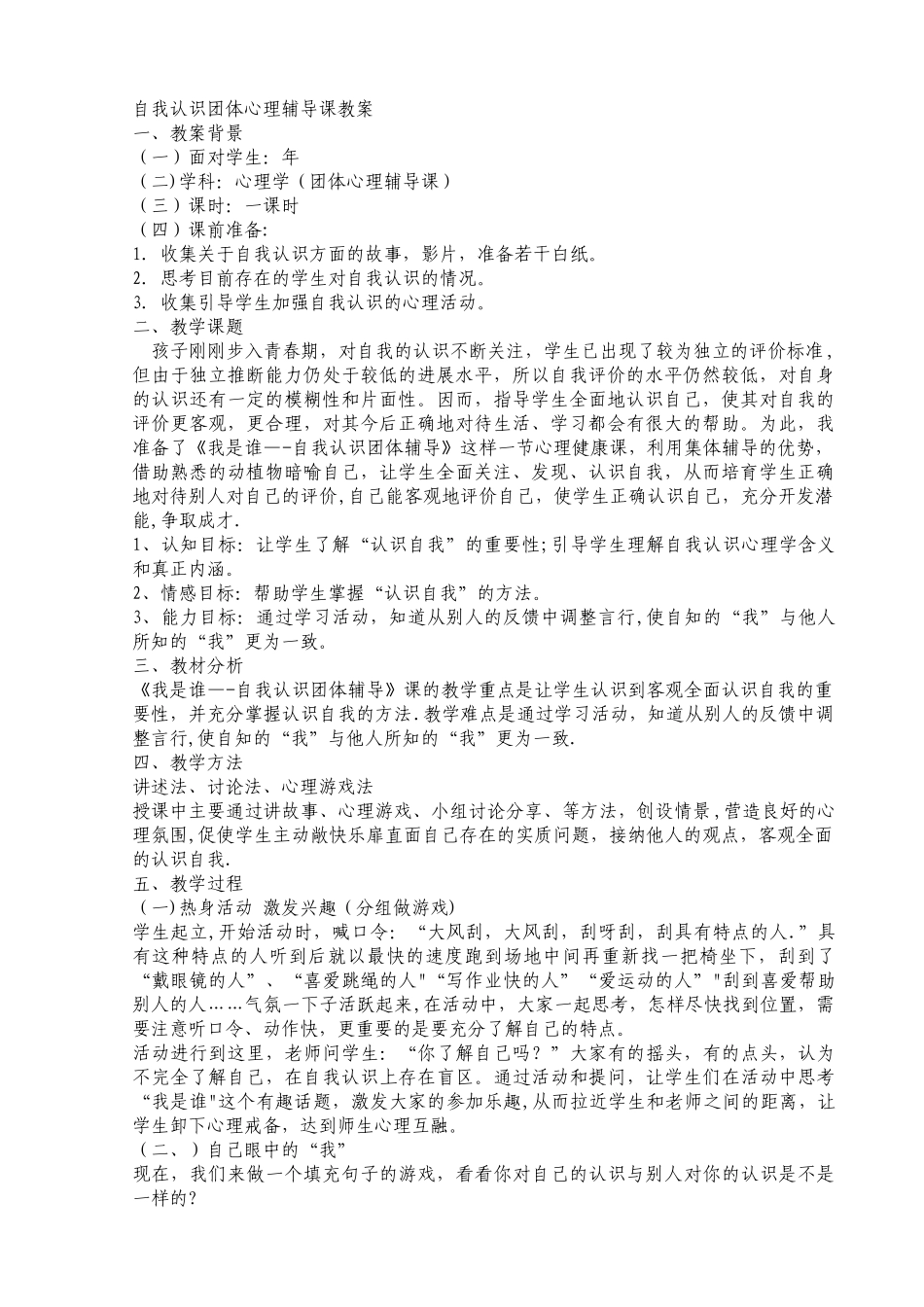 自我认识团体心理辅导课教案_第1页