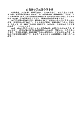自我评价及续签合同申请