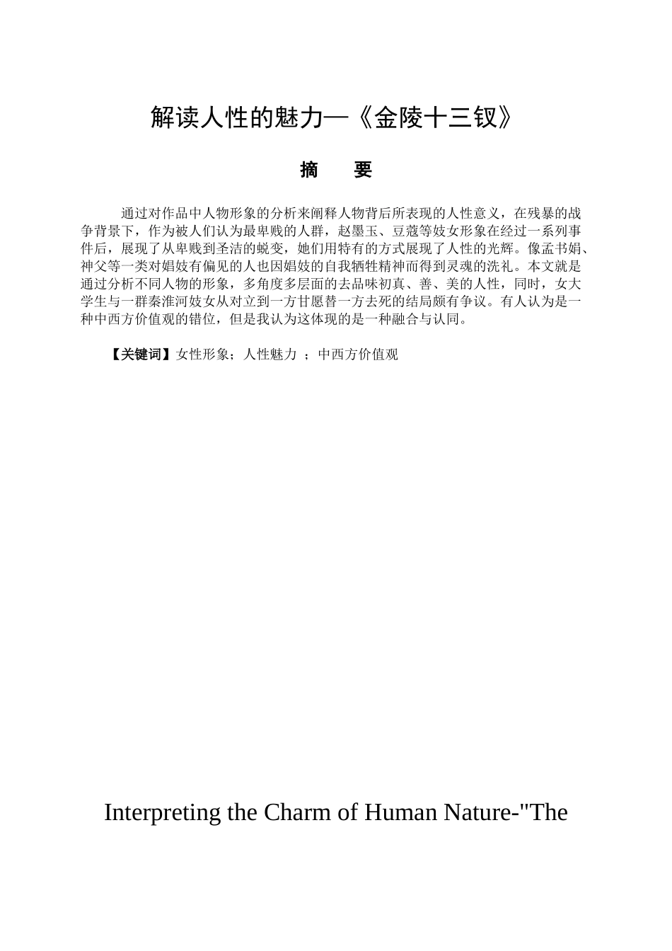 解读人性的魅力—《金陵十三钗》_第1页