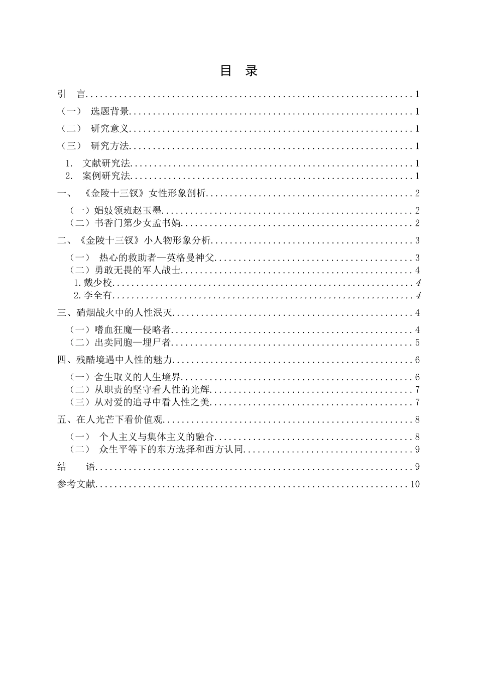 解读人性的魅力—《金陵十三钗》_第3页