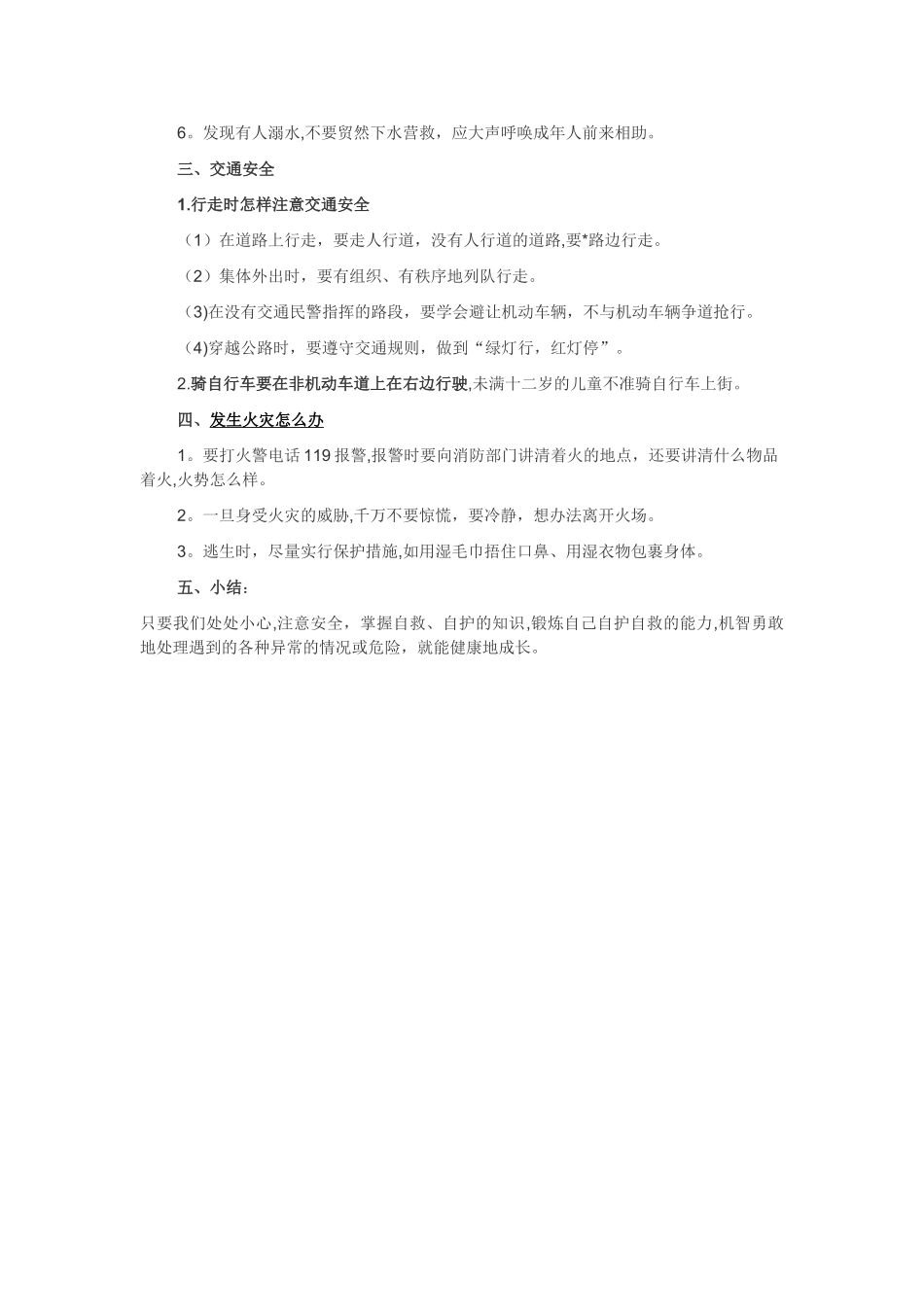 自护、自救安全教育主题班会教案。_第2页