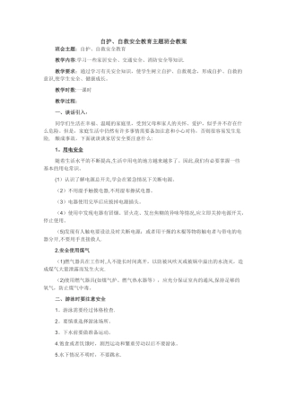 自护、自救安全教育主题班会教案。