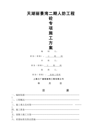 自拌混凝土施工方案
