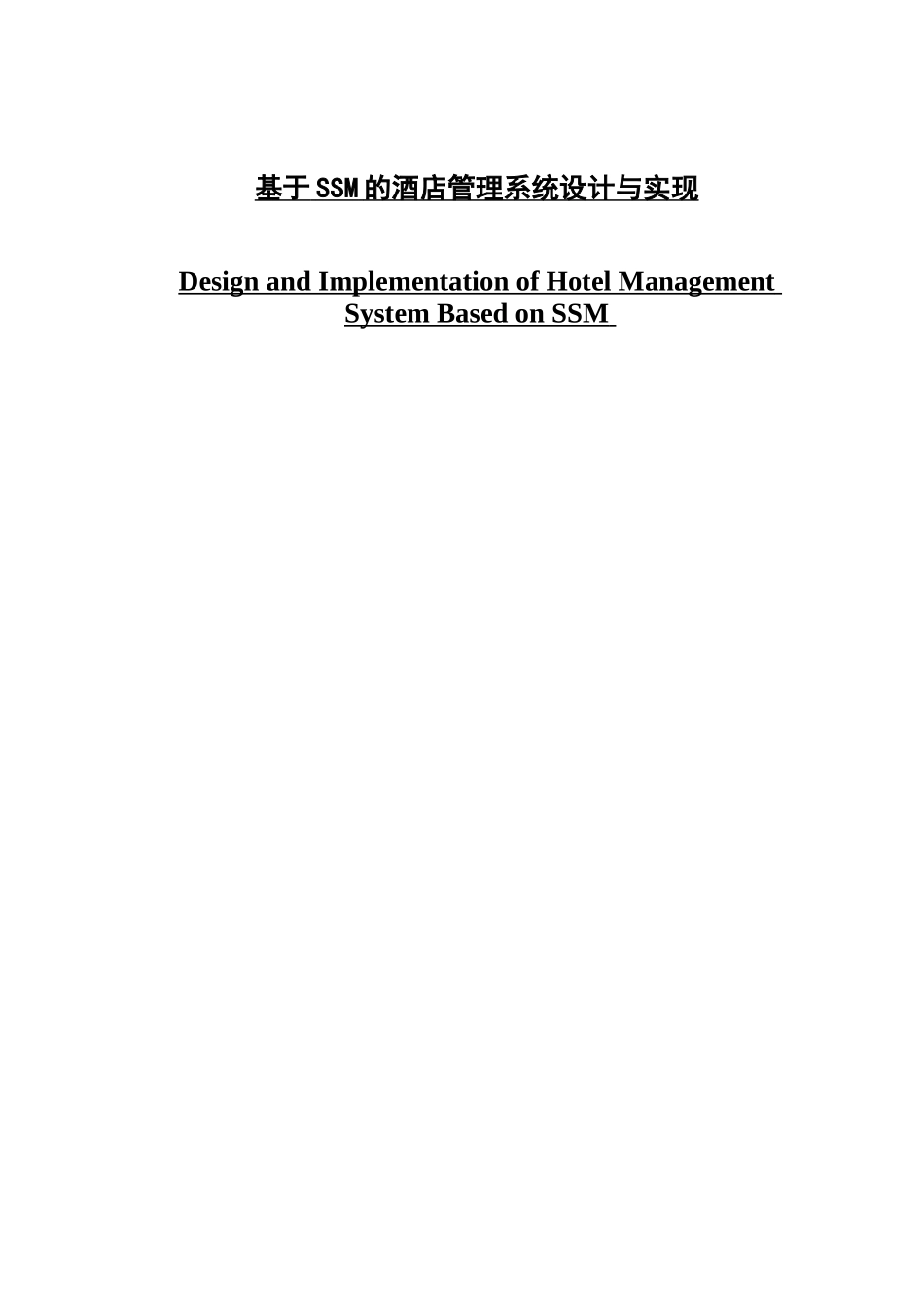 基于SSM的酒店管理系统_第1页