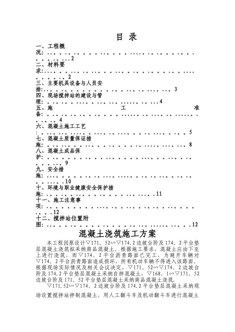 自拌混凝土浇筑施工方案_第1页