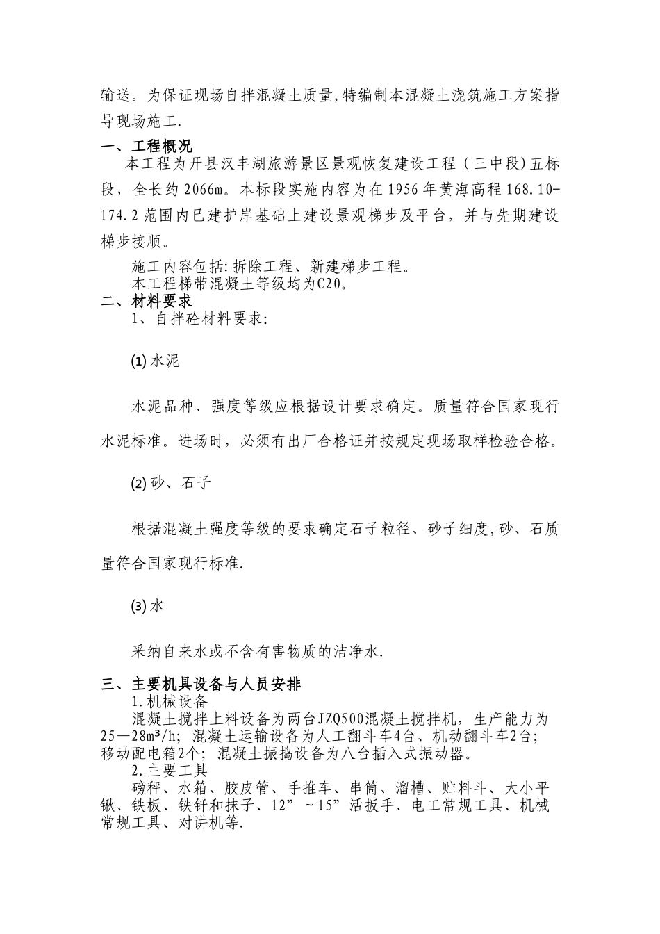 自拌混凝土浇筑施工方案_第2页