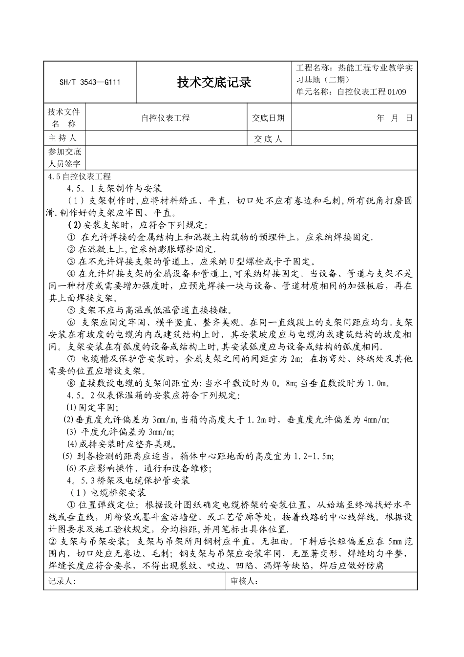 自控仪表工程技术交底_第1页