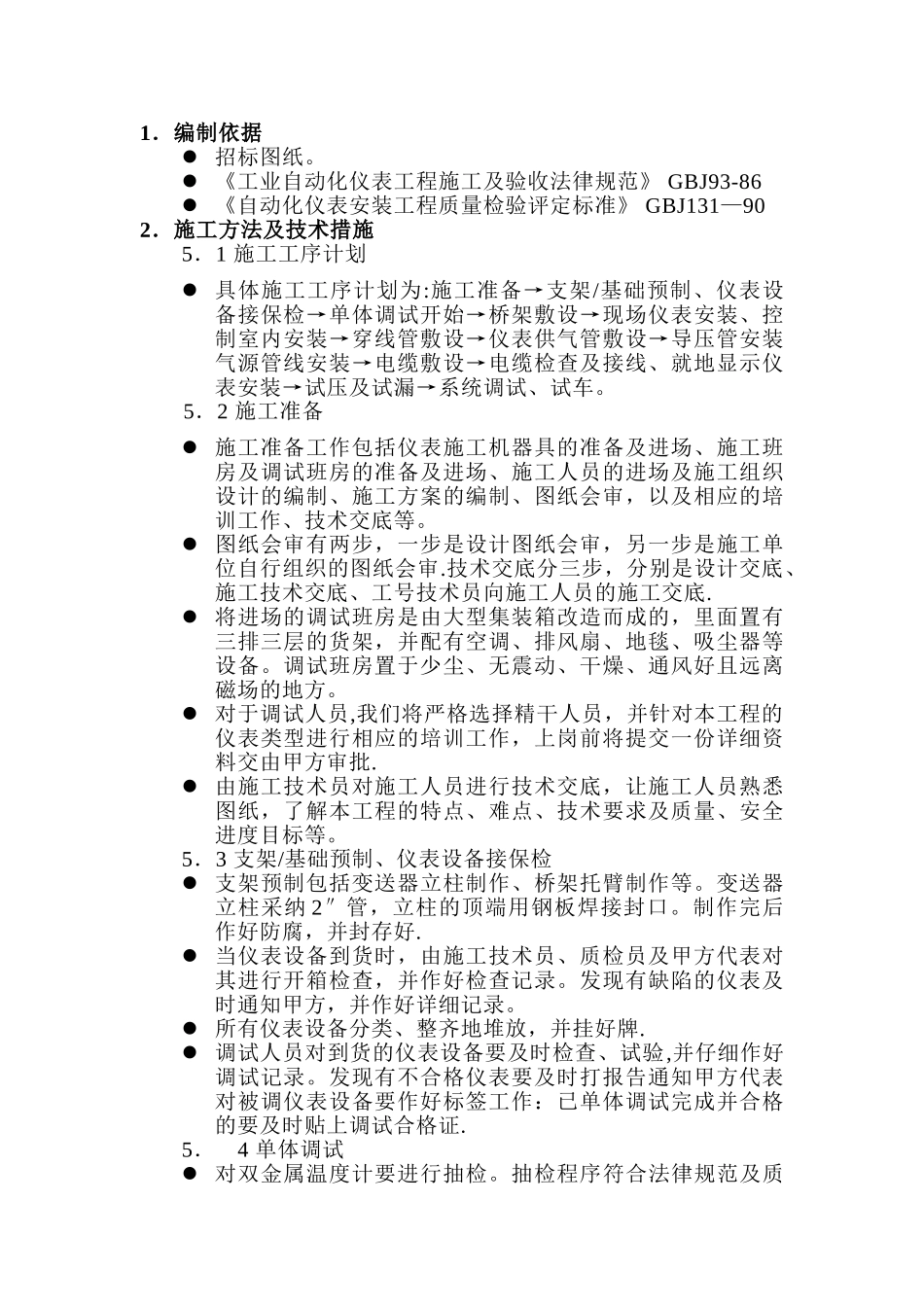 自控仪表施工方案_第1页