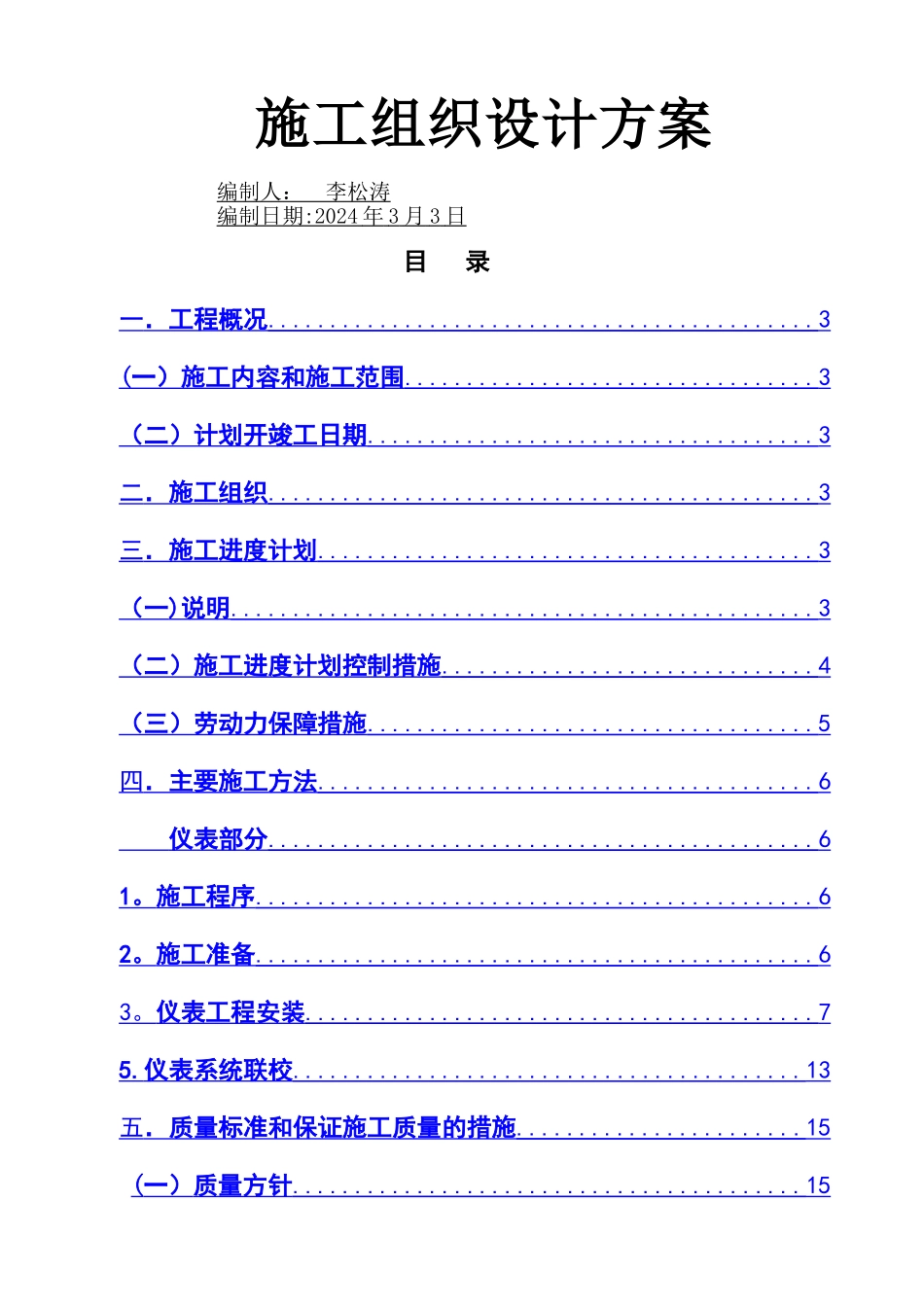 自控仪表施工方案---副本_第1页