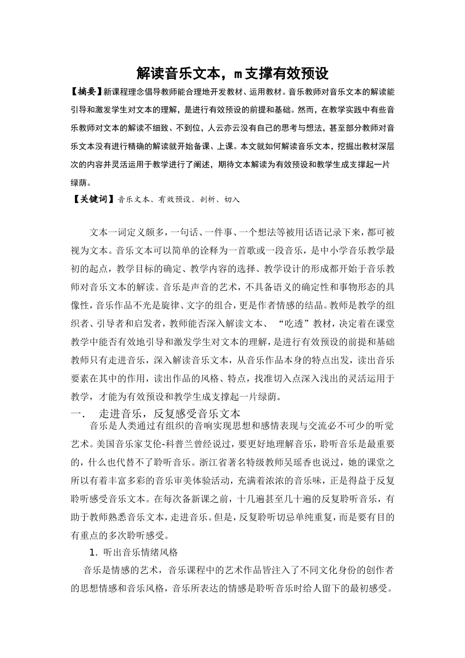 解读音乐文本支撑有效预设_第1页