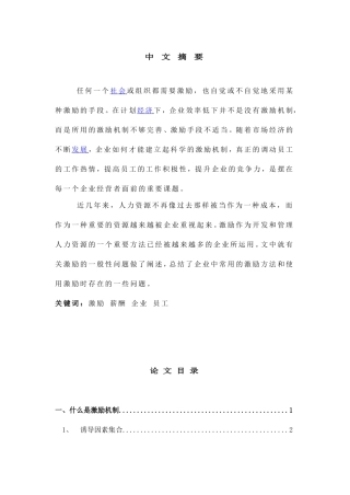 论激励在现代企业人力资源管理中的作用   工商管理专业