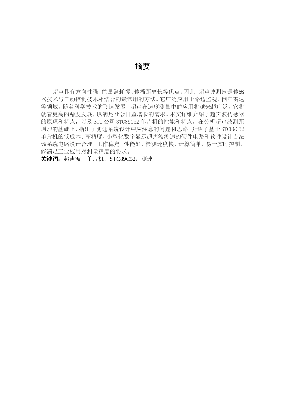 基于stc89c52单片机的超声波测速_第1页