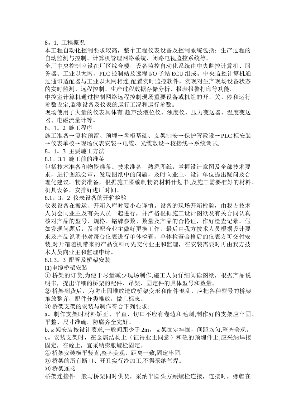 自控系统安装工程施工方案_第1页