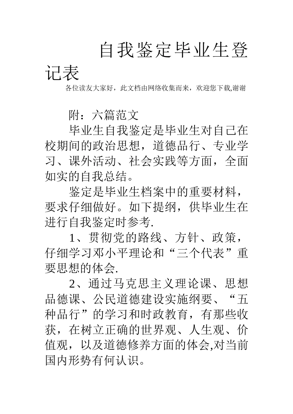 自我鉴定毕业生登记表-1_第1页