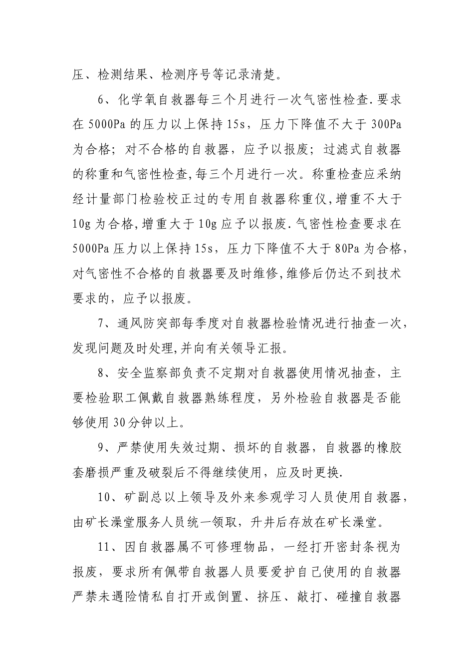 自救器使用管理规定_第3页