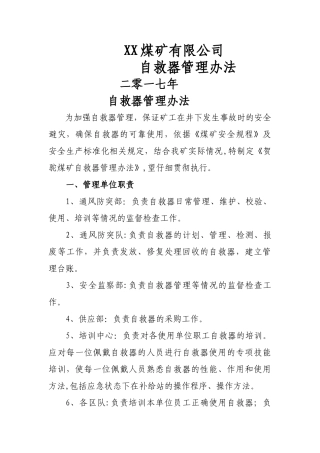 自救器使用管理规定