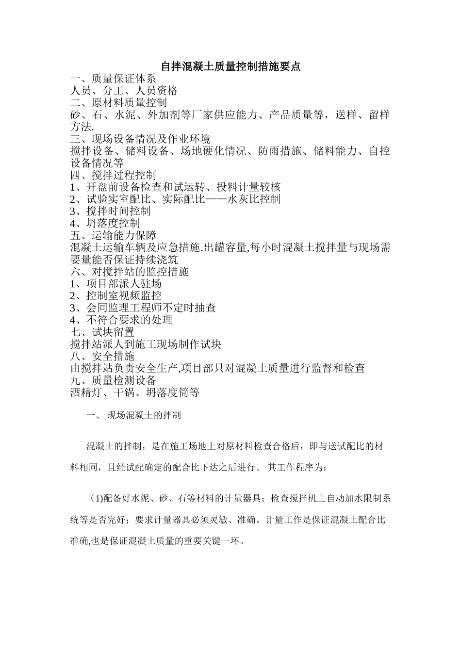 自拌混凝土质量控制措施_第1页