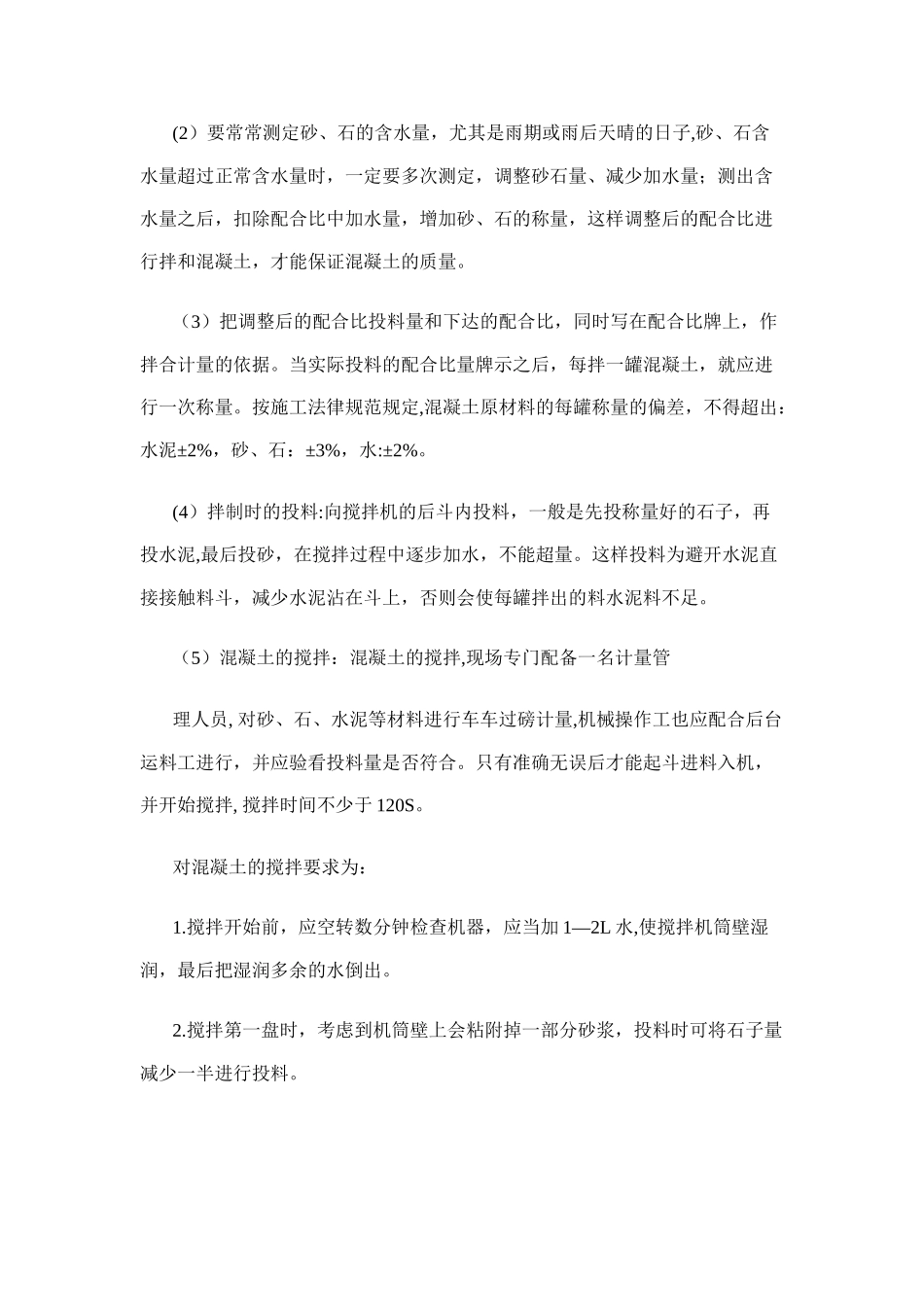 自拌混凝土质量控制措施_第2页