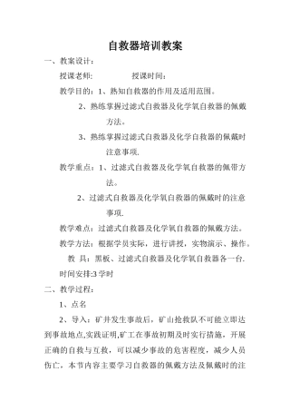 自救器培训教案