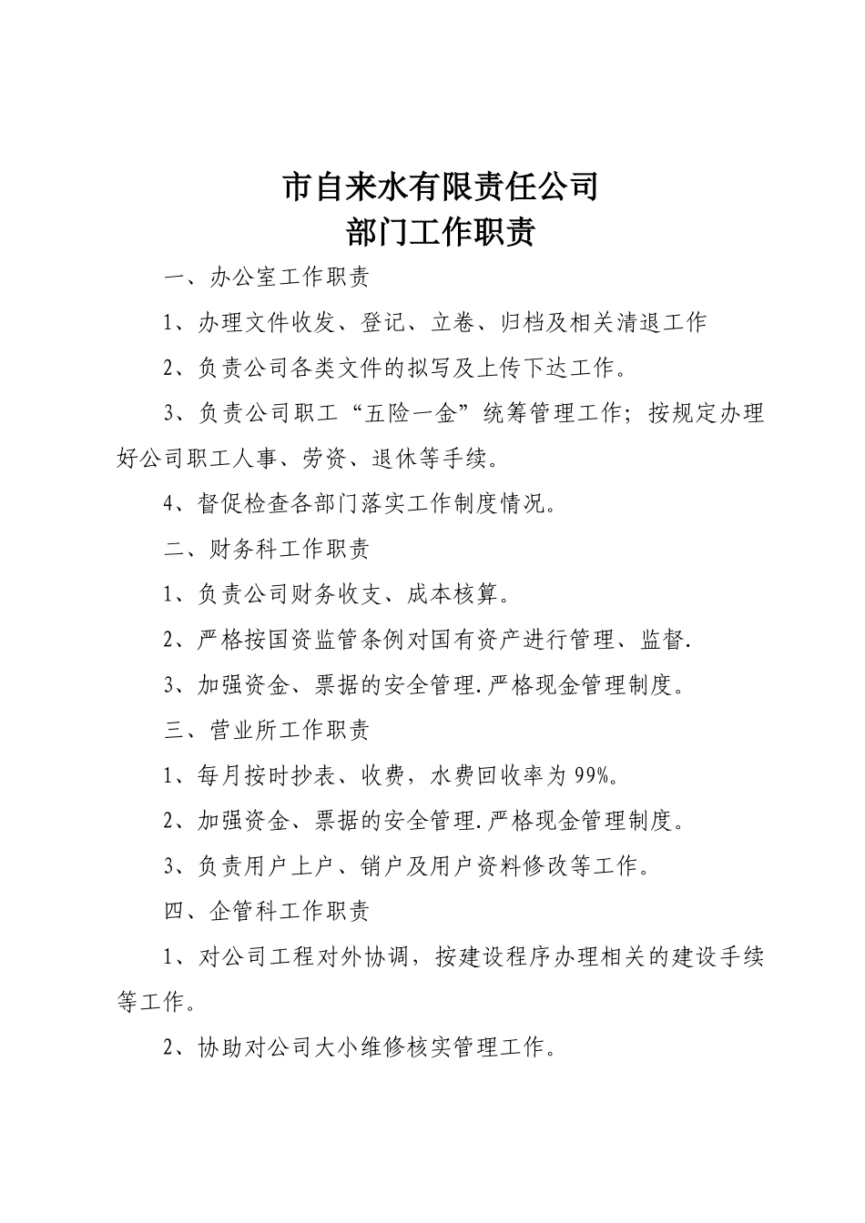 自来水-有限责任公司-部门工作职责_第1页