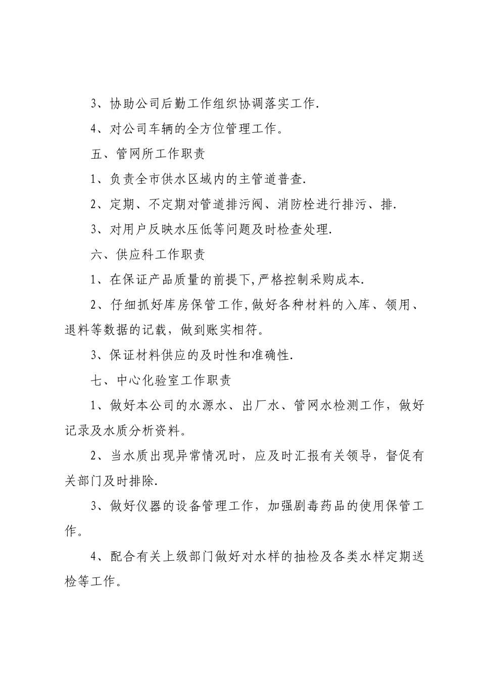 自来水-有限责任公司-部门工作职责_第2页