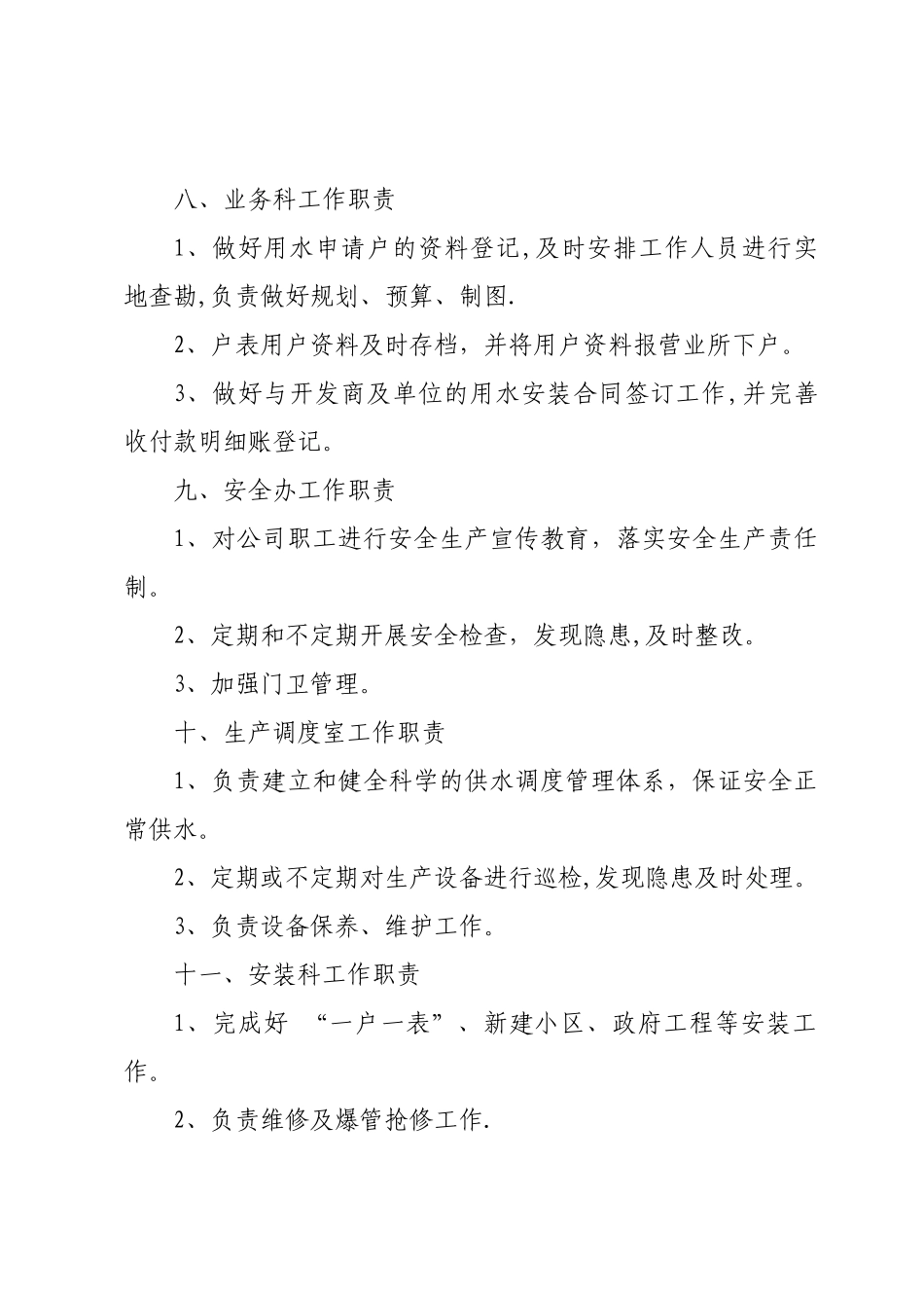 自来水-有限责任公司-部门工作职责_第3页