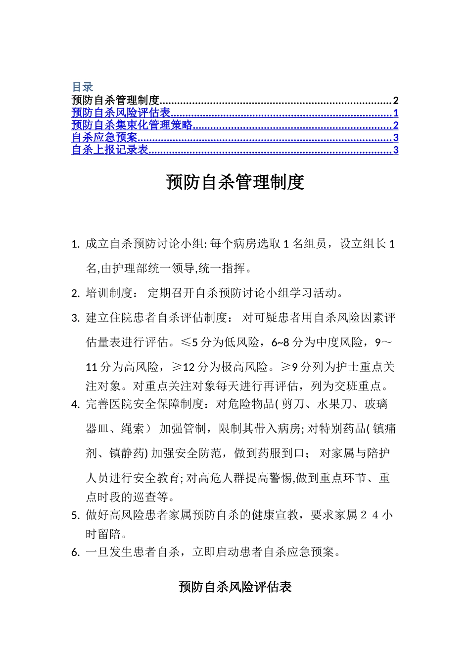 自杀风险管理_第1页