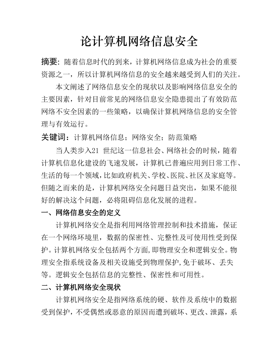 论计算机网络信息安全  计算机专业_第1页