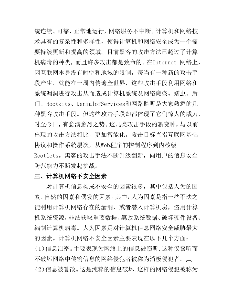 论计算机网络信息安全  计算机专业_第2页