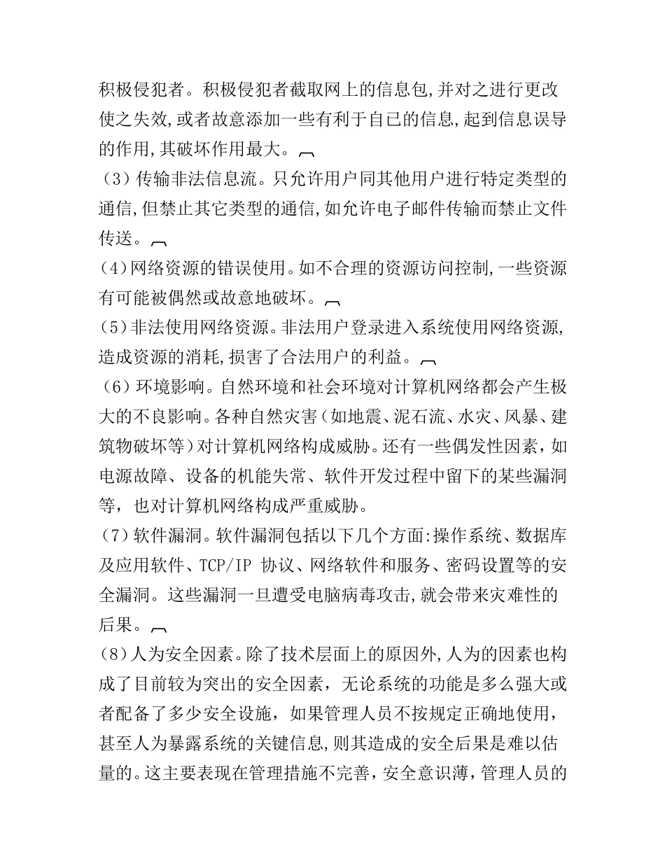 论计算机网络信息安全  计算机专业_第3页