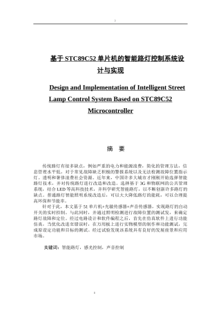 基于STC89C52单片机的智能路灯控制系统设计与实现