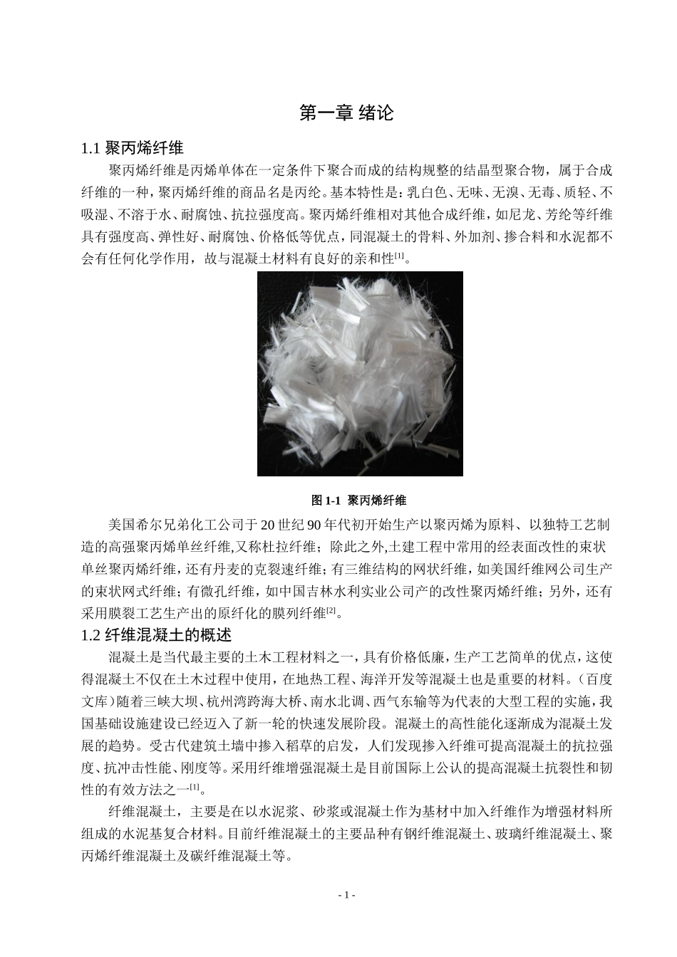 聚丙烯纤维改性混凝土的制备与性能研究论文设计_第3页