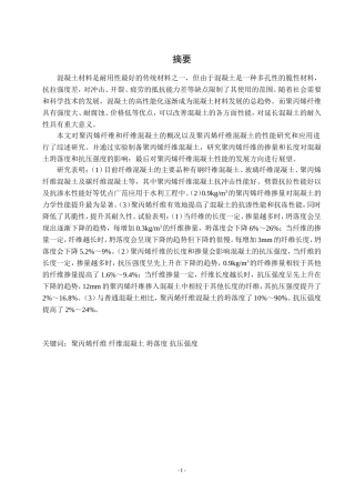 聚丙烯纤维改性混凝土的制备与性能研究论文设计