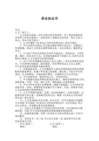 自来水供水协议书