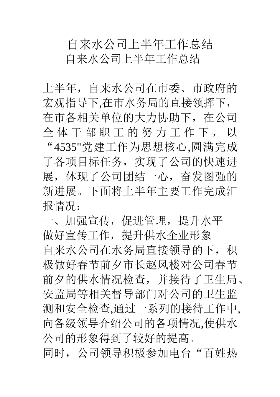 自来水公司上半年工作总结_第1页
