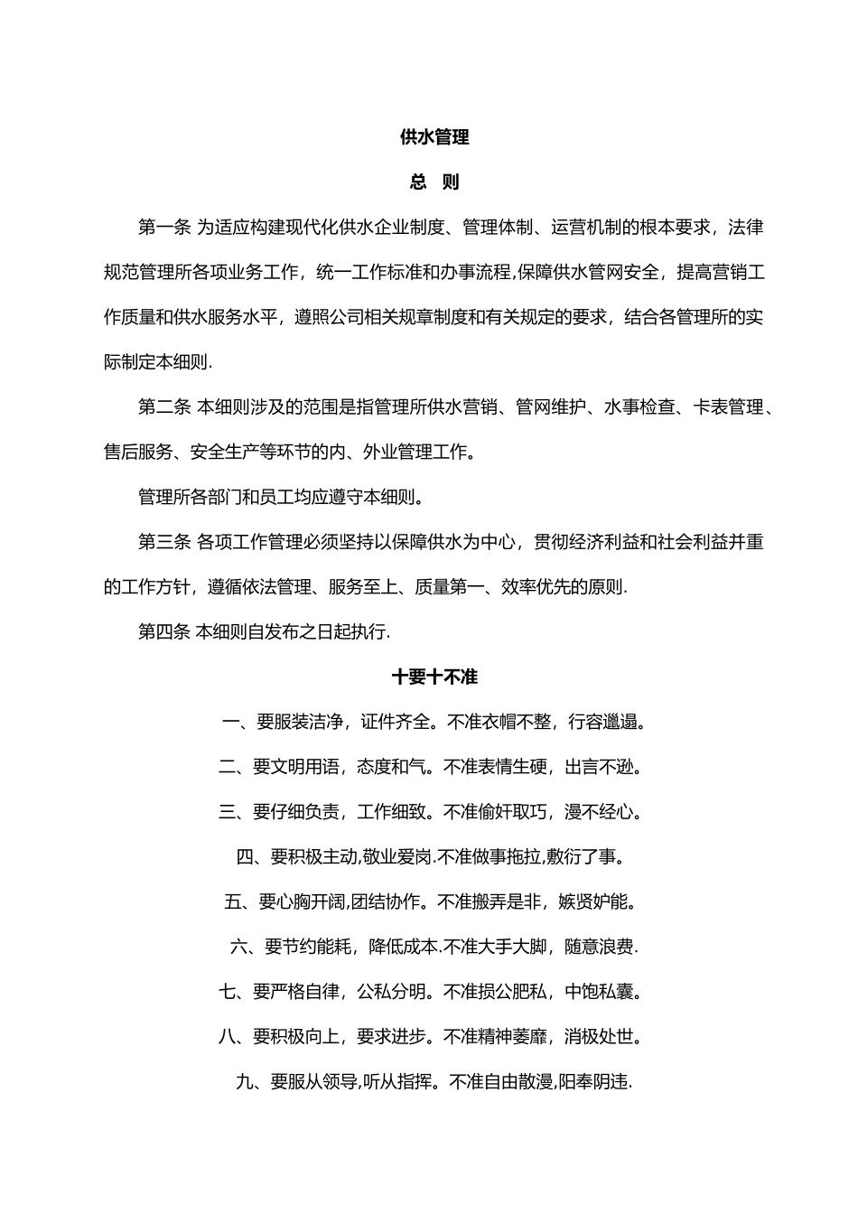 自来水公司0管理制度_第1页