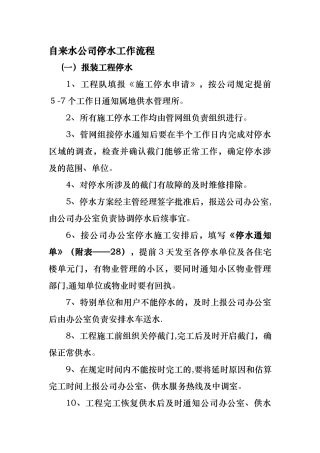 自来水公司停水工作流程