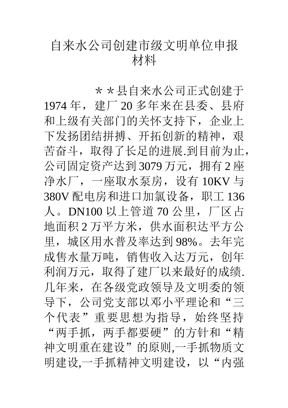 自来水公司创建市级文明单位申报材料_第1页