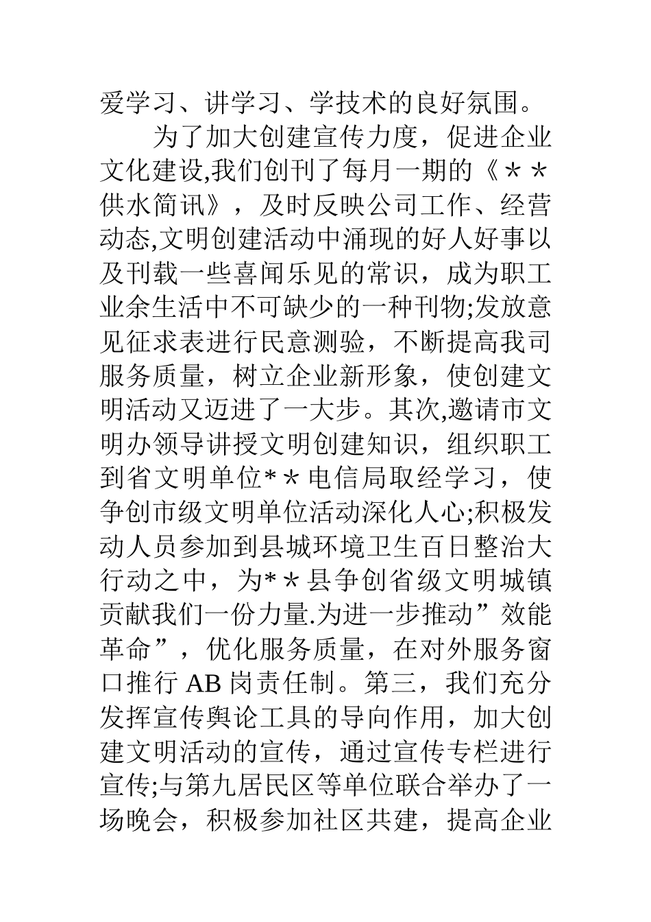 自来水公司创建市级文明单位申报材料_第3页