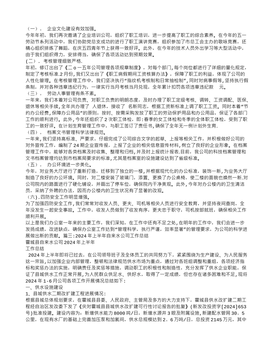 自来水公司办公室工作总结_第2页