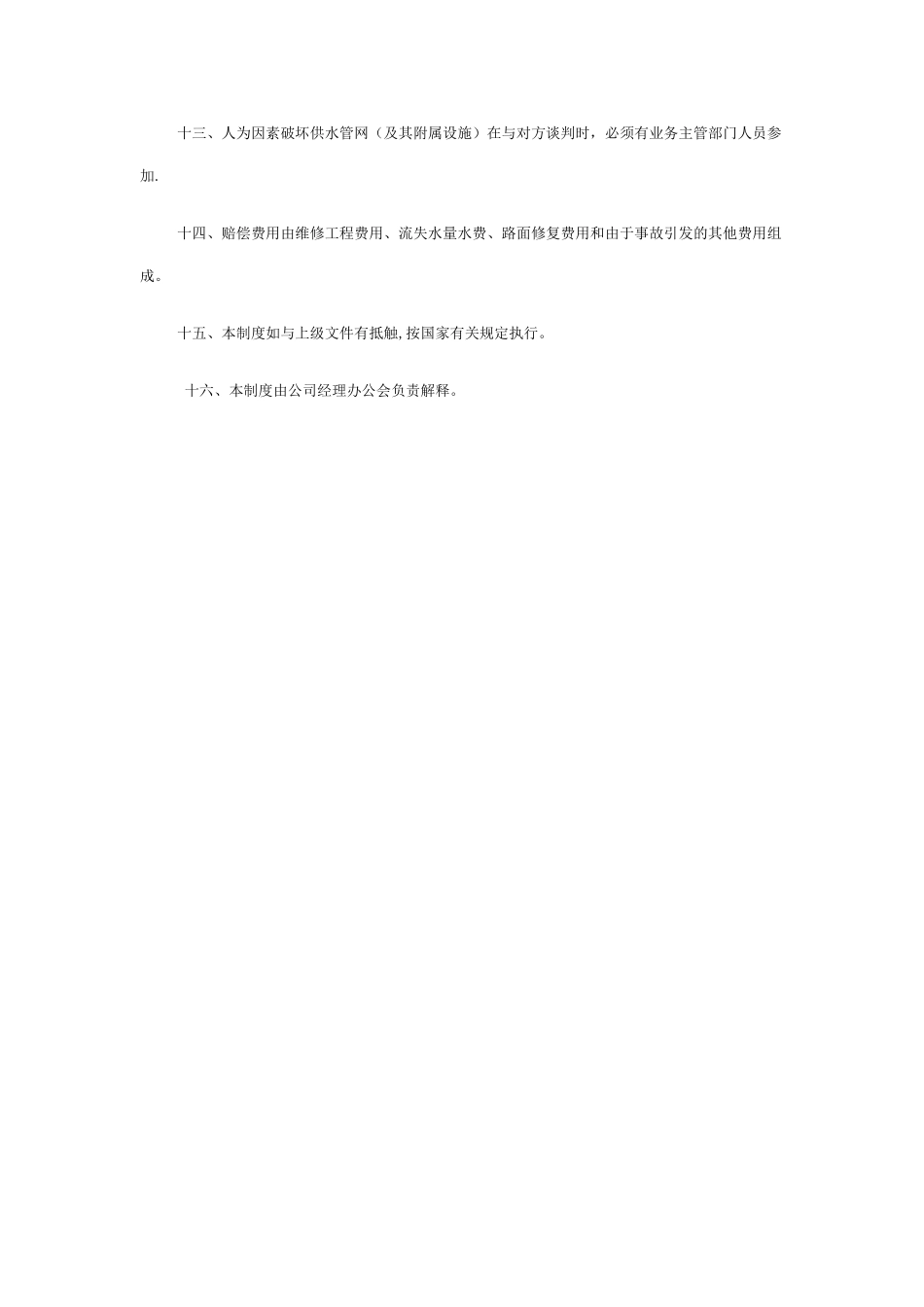 自来水公司供水管网维护管理制度_第2页