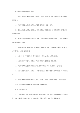 自来水公司供水管网维护管理制度
