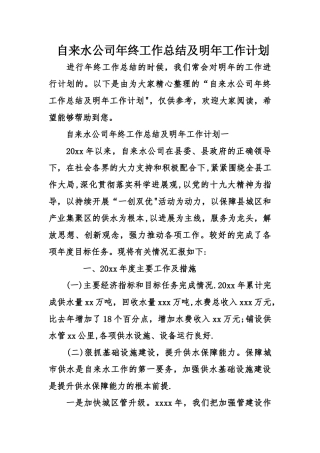 自来水公司年终工作总结及明年工作计划