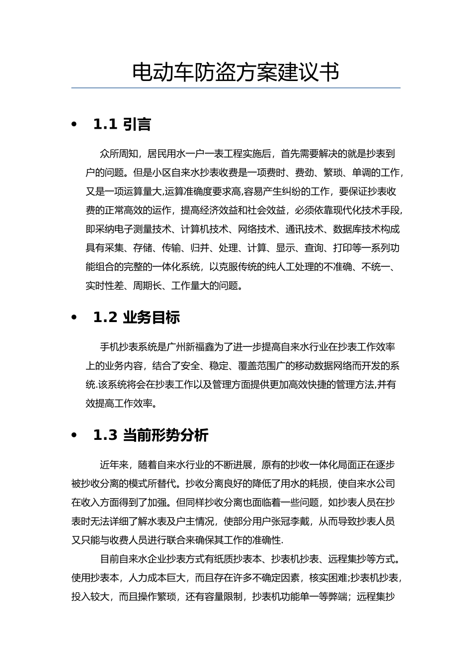 自来水公司手机抄表系统方案建议书_第1页