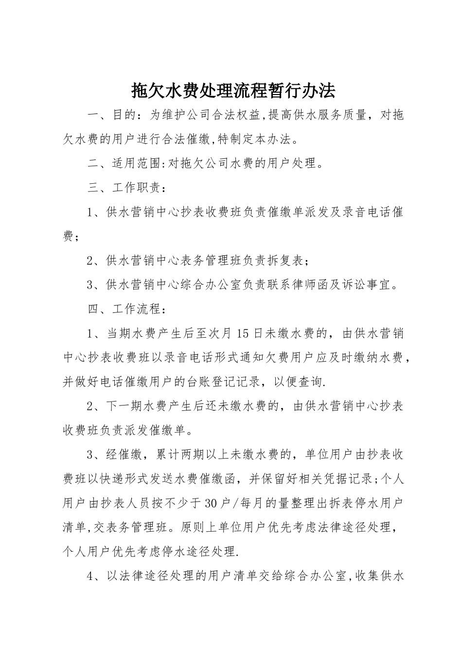 自来水公司水务集团拖欠水费处理流程暂行办法_第1页