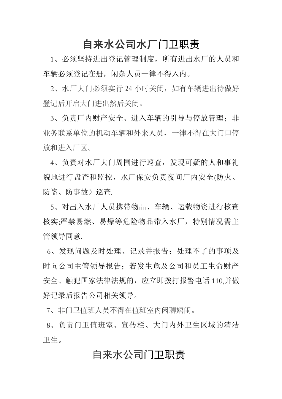 自来水公司水厂门卫管理制度_第1页
